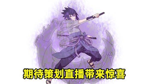 佐助早期爆料视频大全集,揭秘忍者世界的秘密与成长历程  第2张